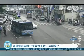 南京老民警徒手推抛锚公交获赞无数，事件后续来了图片