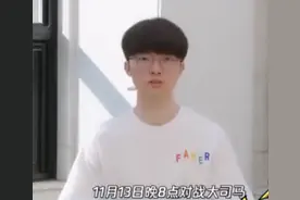大司马约战Faker 放话要让Faker感受来自大气层的压制图片