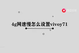 4g网速慢怎么设置vivoy71图片