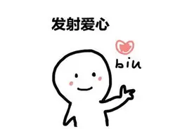 小白人发射爱心表情包合集图片