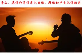 在发音上，英语和法语类似日语、韩语和中古汉语的关系图片