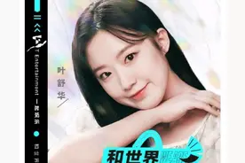 疑似叶舒华签约内地公司参加《创5》，网友质疑：她业务能力不行图片