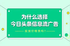为什么选择今日头条信息流广告？投放价格怎么样？图片