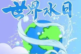 【节日普法】3月22日“世界水日”，和您一起学水法图片