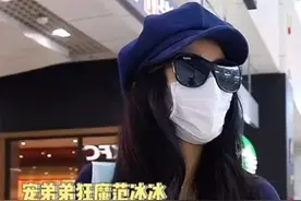 网友偶遇范冰冰，当她面直言不喜欢范丞丞？被当场“教训”险吓坏图片