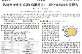 毁三观！河南一校长“熟蛋返生孵小鸡”论文疯传，网友：咋过审的呢图片
