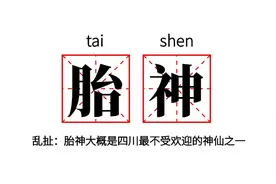 在四川，“胎神”和“瓜娃子”一样出名图片