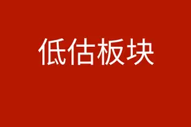 上海的这个板块，被严重低估图片