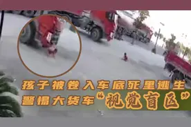 孩子被卷入车底死里逃生 警惕大货车“视觉盲区”图片