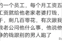 工资全部上交，老婆跟着别人跑了，网友：窝囊不顶用图片