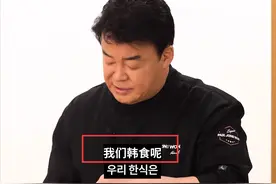 韩综骚操作！中餐硬说是韩餐，连番茄炒蛋和蚝油生菜，都改姓韩图片