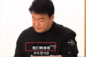 韩综骚操作！中餐硬说是韩餐，连番茄炒蛋和蚝油生菜，都改姓韩图片