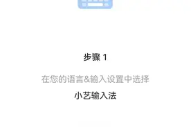 华为自己的输入法——小艺输入法图片