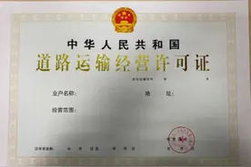 南宁公司从事道路货物运输经营要具备什么条件？首先得有这个证图片