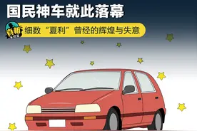 国民神车就此落幕 细数“夏利”曾经的辉煌与失意图片