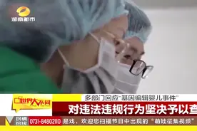 基因编辑婴儿公然挑战了科研伦理底线！相关部门：强烈谴责并惩处视频封面
