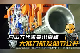 日本五代机亮出底牌，大推力航发细节公开，把涡扇15都比下去了？视频封面