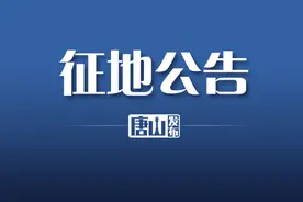 唐山两地发布多则征地公告！涉及这些区域……图片