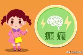 健康科普堂 | 周身发冷，起鸡皮疙瘩，警惕癫痫发作！图片