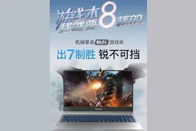 体验更好！机械革命蛟龙游戏本升级144Hz 72%高色域电竞屏图片