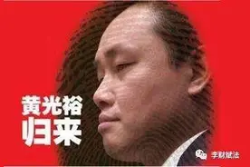前首富黄光裕出狱？商业狂徒再战江湖图片