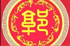 郭海平 ‖​ 河北省武安市郭氏源流考证图片