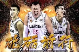 曾经的五冠王辽宁男篮，砥砺前行，再次向总冠军发起冲锋图片