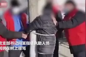 将闯卡老人绑在树上：粗暴是软弱，打骂是无能！图片