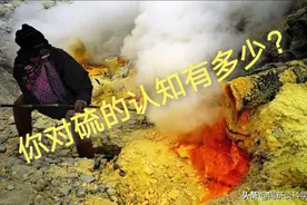 硫：臭名昭著的硫，却是必不可少的图片