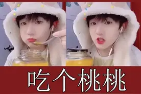 “吃个桃桃”被全民声讨图片