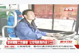 走近公交司机，如何管理好自己的情绪？听听他们怎么说视频封面