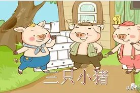 绘本分享：三只小猪图片