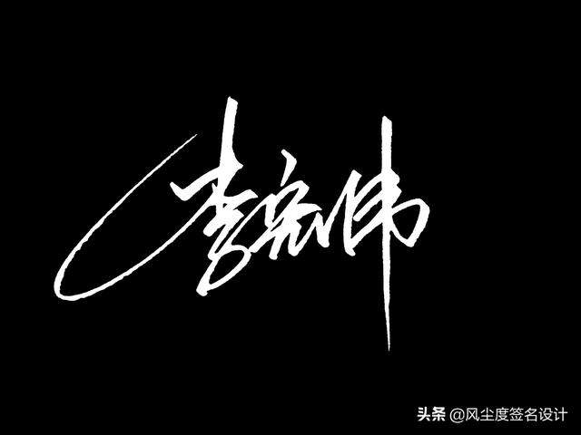 艺术签名手写设计,最新一批签名出炉啦,看看有没有你的