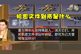 明日之后：夏尔镇出现的特殊敌人有多强？机密文件又有什么用视频封面