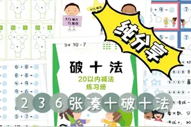 一年级“凑十法和破十法”口诀歌，简单又好记（附练习）|可下载图片