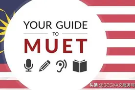 马来西亚MUET（入专业课测试）考试指南图片