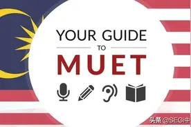 马来西亚MUET（入专业课测试）考试指南图片
