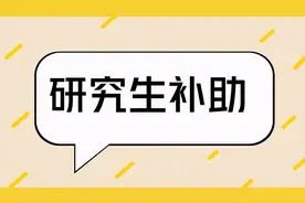 研究生补助，一个月发多少钱？需要向家里要钱吗？图片