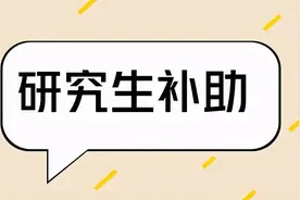 研究生补助，一个月发多少钱？需要向家里要钱吗？图片