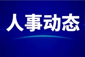 张晓波任阆中市委常委、纪委书记，提名担任阆中市监委主任图片
