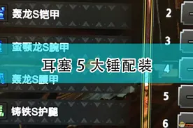 《怪物猎人：崛起》耳塞5大锤配装图片