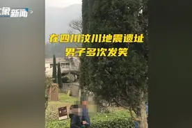 怼得好！游客在汶川地震遗址嬉笑，导游怒怼：再笑请你出去图片