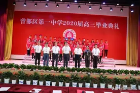 不负韶光，扬帆起航——湖北随州曾都一中2020届高三毕业典礼图片