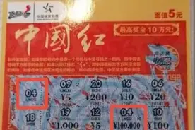 天柱县彩民喜中5元面值“中国红”一等奖10万图片