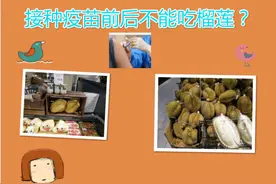 接种新冠疫苗前后都不能吃榴莲，已有人中招？假的图片