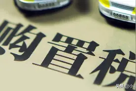车辆购置税怎么计算，怎么缴纳，交给4S店代缴有没有坑？图片