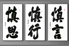 成事者在于慎，败事者在于纵，人生时刻都应该慎言慎行 ！图片