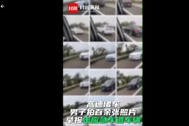 突遇堵车，男子高速狂拍上百张照片，把这些车都举报了！网友：正能量杠杠的图片