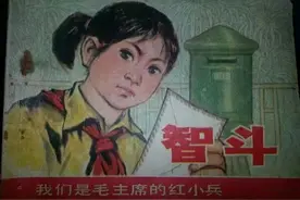 文革时期最经典的连环画：小红智斗亲爷爷（上）图片