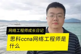 CCNA网络工程师是什么视频封面